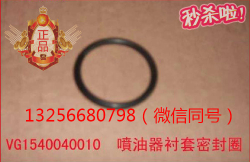 供應(yīng)VG1540040010重汽豪沃發(fā)動機噴油器襯套密封圈/VG1540040010
