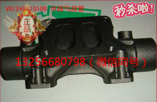VG1246110109重汽豪沃斯太爾金王子發(fā)動機中排氣歧管/VG1246110109