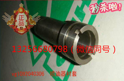 VG1092040306A,發(fā)動機中噴油器襯套,濟南凱爾特商貿(mào)有限公司