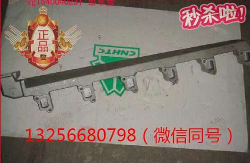VG1540040231,發(fā)動機出水管,濟南凱爾特商貿有限公司