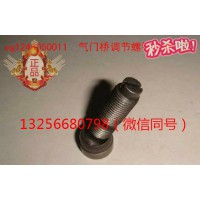 供應(yīng)VG1246050011重汽豪沃發(fā)動(dòng)機(jī)氣門調(diào)節(jié)螺釘總成