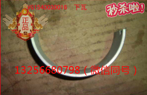 供應VG1540030016重汽豪沃斯塔爾金王子發(fā)動機連桿瓦/VG1540030016