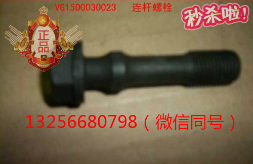 供VG1500030023重汽豪沃斯太爾金王子發(fā)動(dòng)機(jī)連桿螺栓/VG1500030023