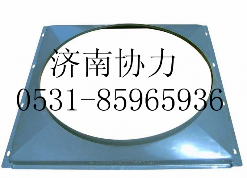 AZ9725530401,風扇護風罩總成（4X2）,濟南明鉅汽車配件有限公司（原濟南協(xié)力）