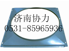 AZ9725530401,風扇護風罩總成（4X2）,濟南明鉅汽車配件有限公司（原濟南協(xié)力）