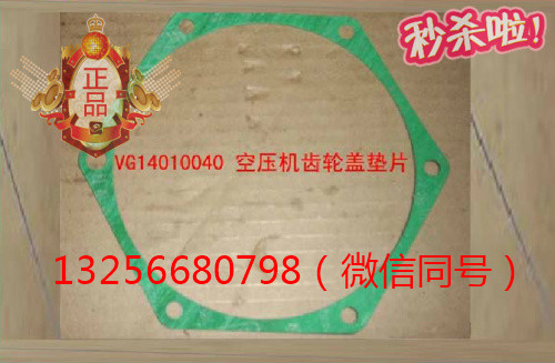 VG14010040,動機空壓機齒輪蓋墊片,濟南凱爾特商貿(mào)有限公司
