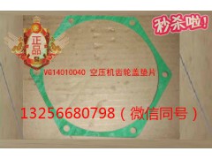 VG14010040,動機空壓機齒輪蓋墊片,濟南凱爾特商貿(mào)有限公司