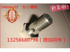VG1246040022,發(fā)動機缸蓋放氣管空心螺栓,濟南凱爾特商貿(mào)有限公司