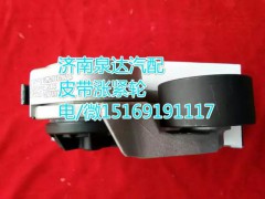 VG2600060313,皮帶漲緊輪,濟(jì)南聯(lián)達(dá)汽車進(jìn)出口貿(mào)易有限公司