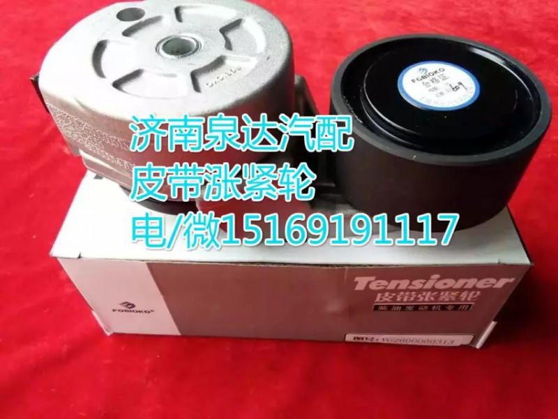 VG2600060313,皮帶漲緊輪,濟南聯(lián)達汽車進出口貿(mào)易有限公司