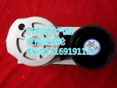 VG2600060313,皮帶漲緊輪,濟南聯(lián)達汽車進出口貿(mào)易有限公司