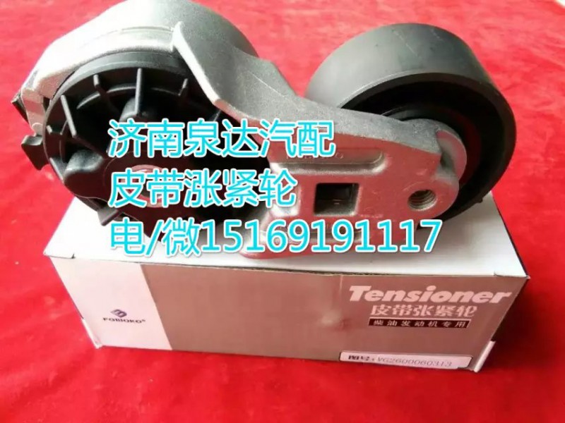 VG2600060313,皮帶漲緊輪,濟南聯(lián)達汽車進出口貿(mào)易有限公司
