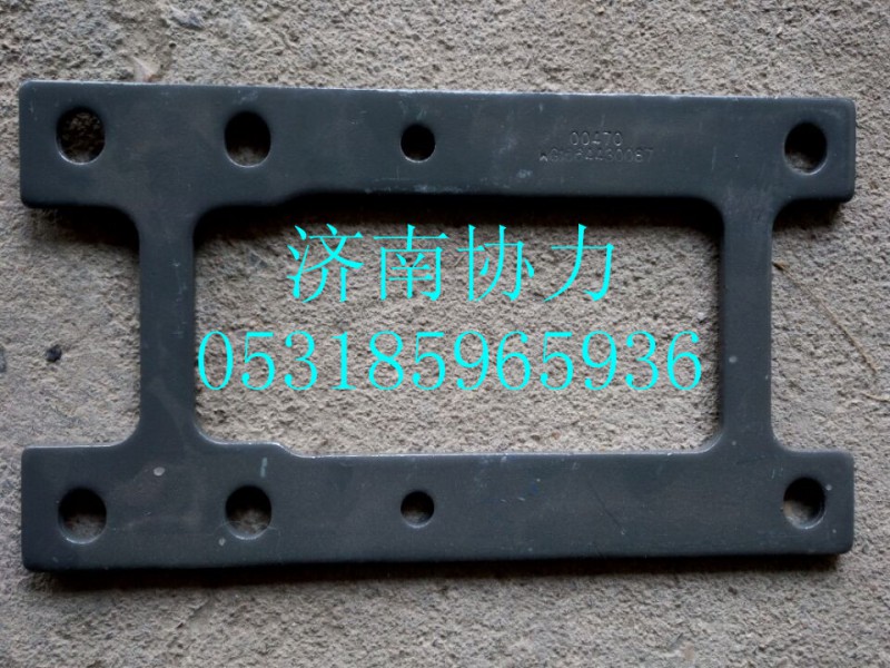 WG1664430087,墊板,濟(jì)南明鉅汽車配件有限公司（原濟(jì)南協(xié)力）