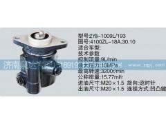 4100ZL-18A.30.10,轉(zhuǎn)向泵,濟(jì)南泉達(dá)汽配有限公司