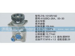 4102BQ-26A、00-30,轉(zhuǎn)向泵,濟(jì)南泉達(dá)汽配有限公司