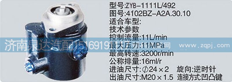 轉(zhuǎn)向泵4102BZ-A2A.30.10濟南泉達汽配/4102BZ-A2A.30.10