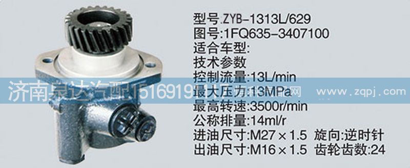 1FQ635-3407100,轉(zhuǎn)向泵,濟南泉達(dá)汽配有限公司