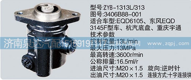 3406B88-001,轉(zhuǎn)向泵,濟南泉達汽配有限公司