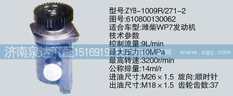 610800130062,轉(zhuǎn)向泵,濟南泉達汽配有限公司