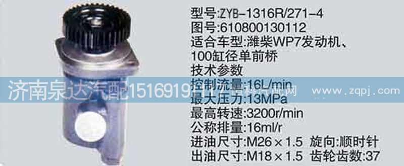 610800130112,轉(zhuǎn)向泵,濟(jì)南泉達(dá)汽配有限公司