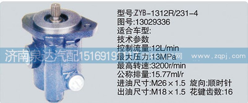 13029336,轉(zhuǎn)向泵,濟南泉達汽配有限公司