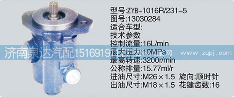 13030284,轉(zhuǎn)向泵,濟南泉達汽配有限公司