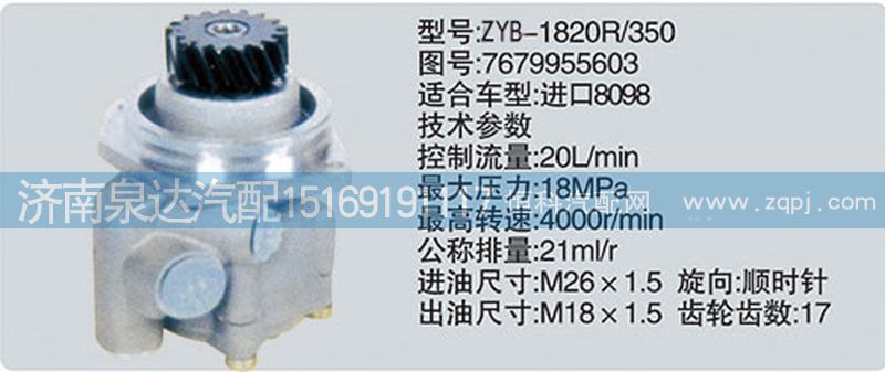 轉(zhuǎn)向泵7679955603濟(jì)南泉達(dá)汽配/7679955603