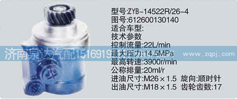 612600130140,轉(zhuǎn)向泵,濟南泉達汽配有限公司