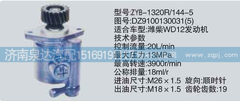 DZ9100130031-5,轉(zhuǎn)向泵濟南泉達汽配,濟南泉達汽配有限公司