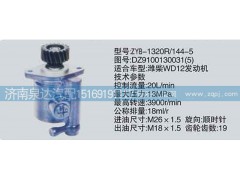 DZ9100130031-5,轉(zhuǎn)向泵濟南泉達汽配,濟南泉達汽配有限公司