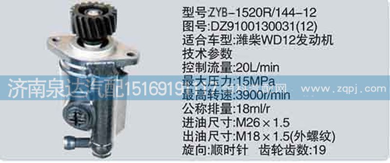 DZ9100130031-12,轉向泵,濟南泉達汽配有限公司