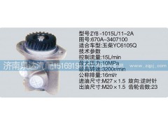 670A-3407100,轉(zhuǎn)向泵,濟(jì)南泉達(dá)汽配有限公司