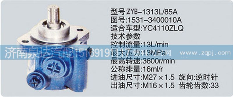 1531-3400010A、CY-1313L-85A,轉(zhuǎn)向泵,濟南泉達汽配有限公司