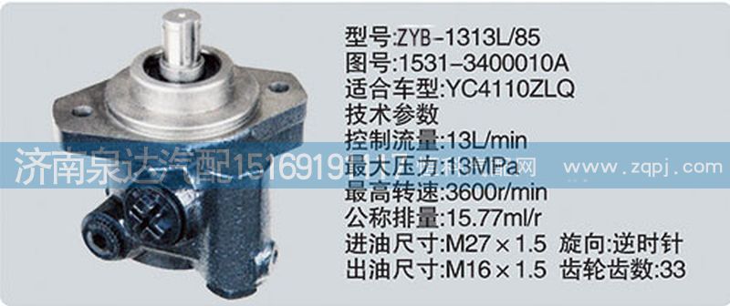 1531-3400010A,轉(zhuǎn)向泵,濟南泉達汽配有限公司