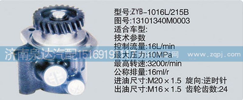 1310134M0003,轉(zhuǎn)向泵,濟(jì)南泉達(dá)汽配有限公司