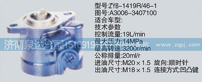 A3006-3407100轉(zhuǎn)向泵、濟(jì)南泉達(dá)汽配/A3006-3407100