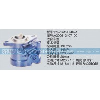 A3006-3407100轉(zhuǎn)向泵、濟(jì)南泉達(dá)汽配