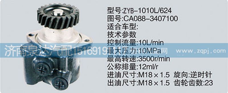 CA088-3407100轉向泵、濟南泉達汽配/CA088-3407100
