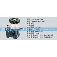 CA088-3407100轉(zhuǎn)向泵、濟(jì)南泉達(dá)汽配