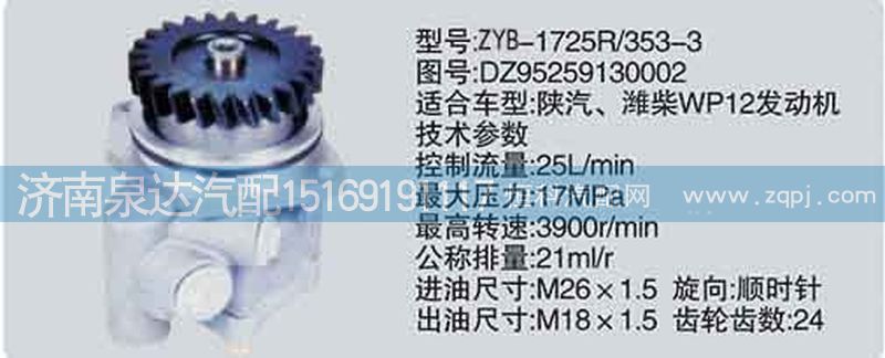 DZ95259130002,轉向泵,濟南泉達汽配有限公司