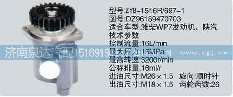 DZ96189470703,轉(zhuǎn)向泵,濟(jì)南泉達(dá)汽配有限公司