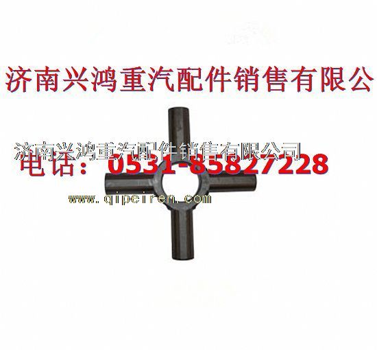 AZ9231320051,中橋差速器加粗十字軸,濟南興鴻重汽配件銷售中心