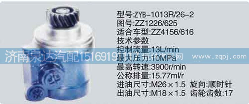 轉(zhuǎn)向泵ZZ1226-625濟(jì)南泉達(dá)汽配/ZZ1226-625