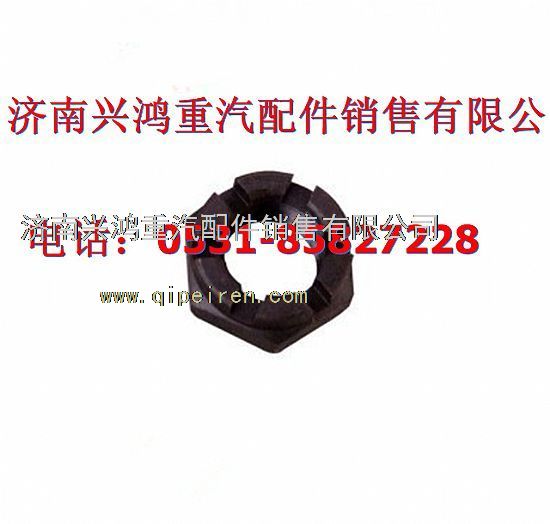 AZ9100412387,轉(zhuǎn)向節(jié)螺母,濟南興鴻重汽配件銷售中心