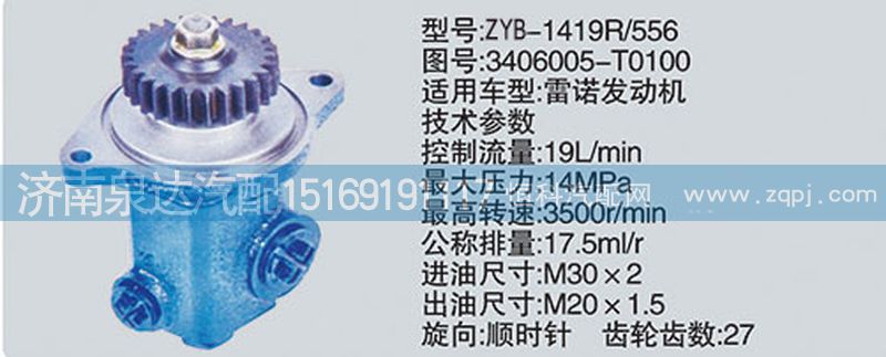雷諾轉(zhuǎn)向泵/助力泵3406005-T0100/3406005-T0100