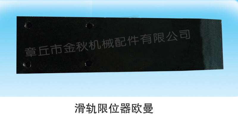 1325129502011,導(dǎo)向板、鋼板滑軌、限位器,章丘市金秋機(jī)械配件有限公司