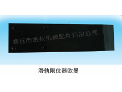 1325129502011,導(dǎo)向板、鋼板滑軌、限位器,章丘市金秋機(jī)械配件有限公司
