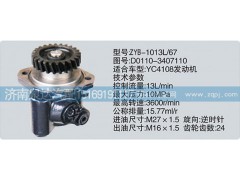 D0110-3407110,轉向泵,濟南泉達汽配有限公司
