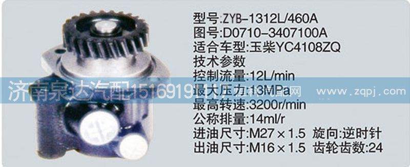 D0710-3407100A,轉(zhuǎn)向泵,濟南泉達汽配有限公司