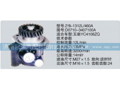 D0710-3407100A,轉(zhuǎn)向泵,濟南泉達汽配有限公司